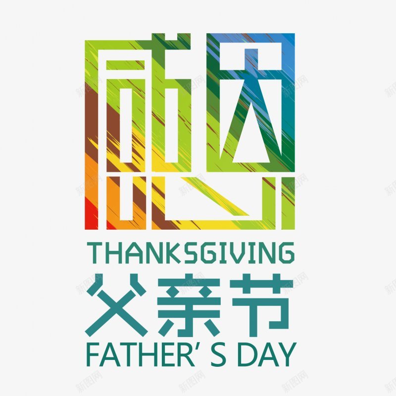 父亲节字体感恩字体标题艺术字父亲父爱爸png免抠素材_新图网 https://ixintu.com 卡通 字体设计 感恩 插画 标题设计 父亲节字体设计 父爱 爸爸 艺术字父亲 设计