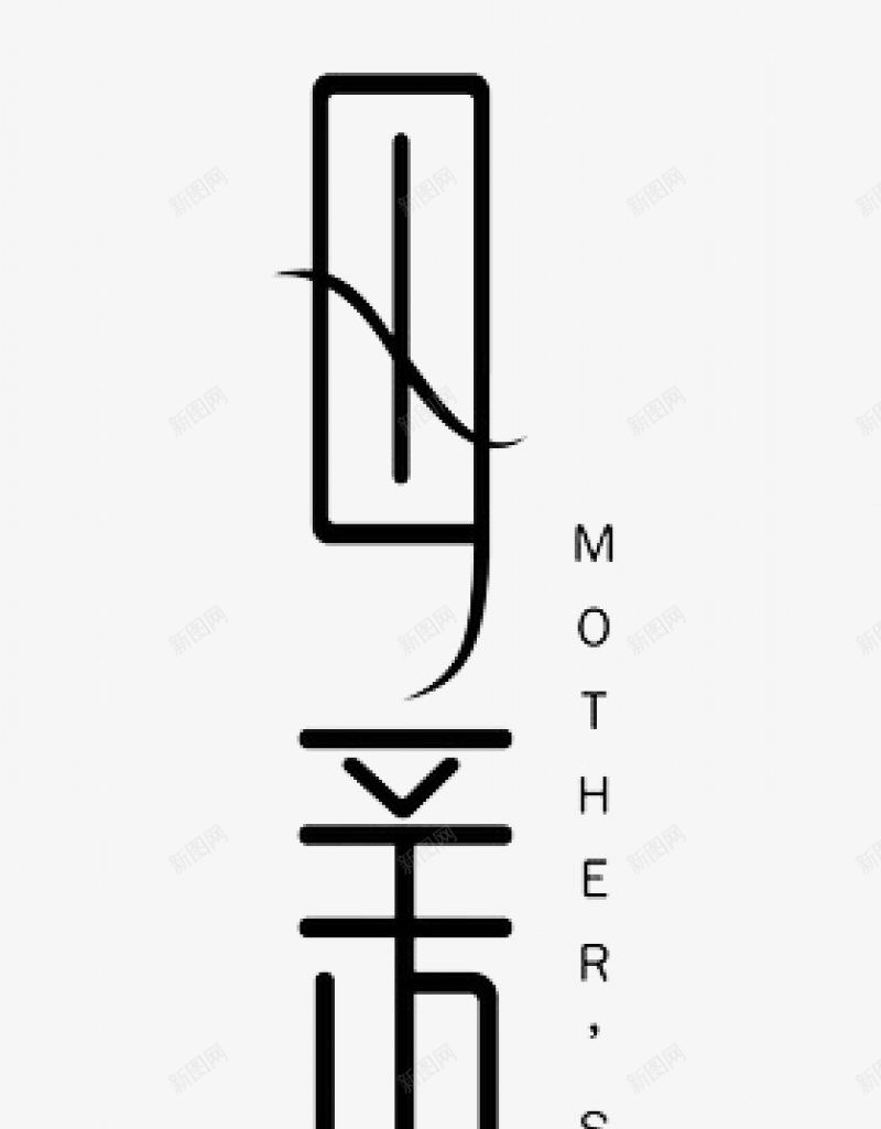 母亲节字体母亲节字体装饰点技能dianpng免抠素材_新图网 https://ixintu.com dianjineng la 字体设计 更多尽在点技能 母亲节 点技能 装饰 设计