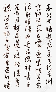 书法字迹古诗诗词对联草书字画书法中国画中国风书法书图标图标