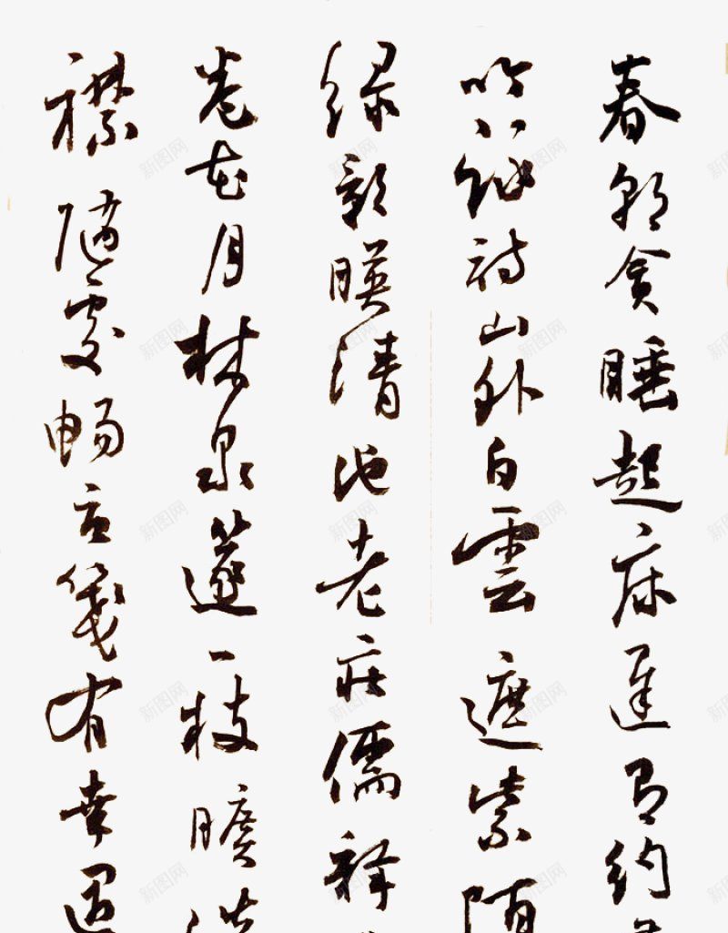 书法字迹古诗诗词对联草书字画书法中国画中国风书法书图标png_新图网 https://ixintu.com 中国画 中国风 书法 古诗 字 字迹 对联 画 草书 诗词
