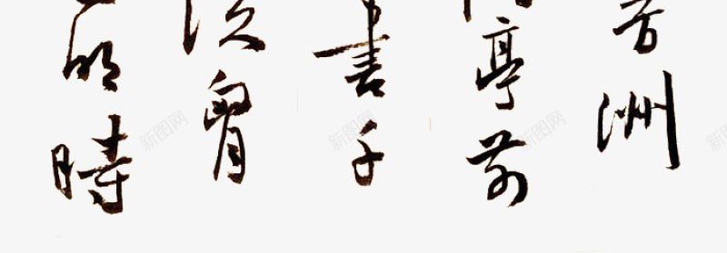 书法字迹古诗诗词对联草书字画书法中国画中国风书法书图标png_新图网 https://ixintu.com 中国画 中国风 书法 古诗 字 字迹 对联 画 草书 诗词