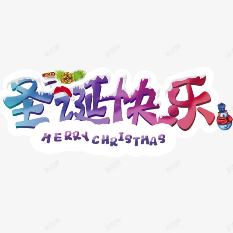 手绘彩色圣诞快乐创意装饰图png免抠素材_新图网 https://ixintu.com 圣诞节快乐 圣诞快乐 彩色字体 创意字体 圣诞老人 紫色字母 冬月 寒冷 金色花朵 红色 圣诞帽 下雪 积雪 绿叶 快乐 圣诞节 平安 圣诞装饰