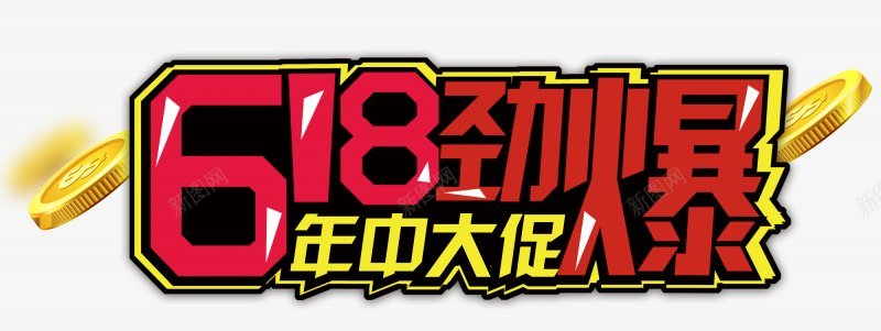 618促销海报图活动天猫京东淘宝艺术字体png免抠素材_新图网 https://ixintu.com 618促销海报图 京东 天猫 活动 淘宝 艺术字体