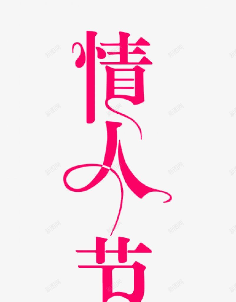 的透明爱心图案情人节浪漫节日520艺术字png免抠素材_新图网 https://ixintu.com 13情人节 520促销 520海报 情人节快乐