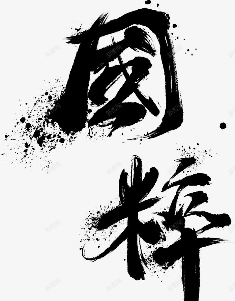 毛笔字字体标题古风书法字体电商字体图标png_新图网 https://ixintu.com 书法字体 古风 字体设计 标签字体设计 标签字设计 标题 标题设计 毛笔字设计 电商字体设计 设计