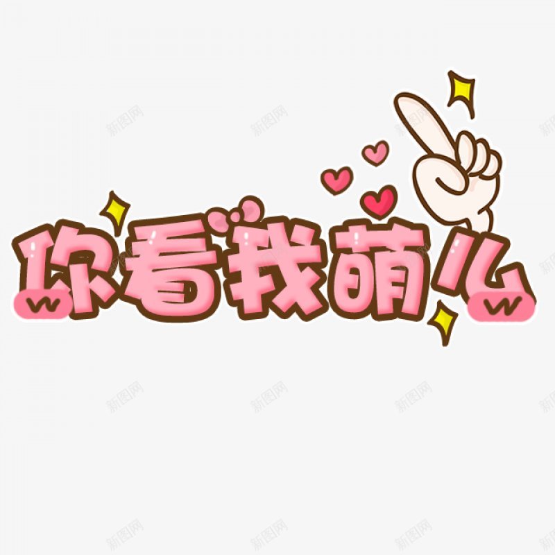 可爱字体卡通表情卡通字幕平面对话框字幕条卡png免抠素材_新图网 https://ixintu.com 可爱字体设计卡通表情 素材