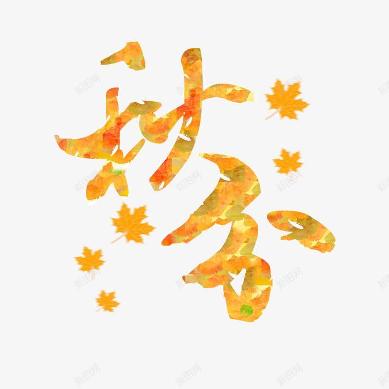 24节气秋分设计图片png免抠素材_新图网 https://ixintu.com 多彩秋分 二十四节气 金秋 秋霜 凉爽 落叶 传统节气 节气 中秋节 海报 创意字体 展板 手绘 秋分背景 菊花