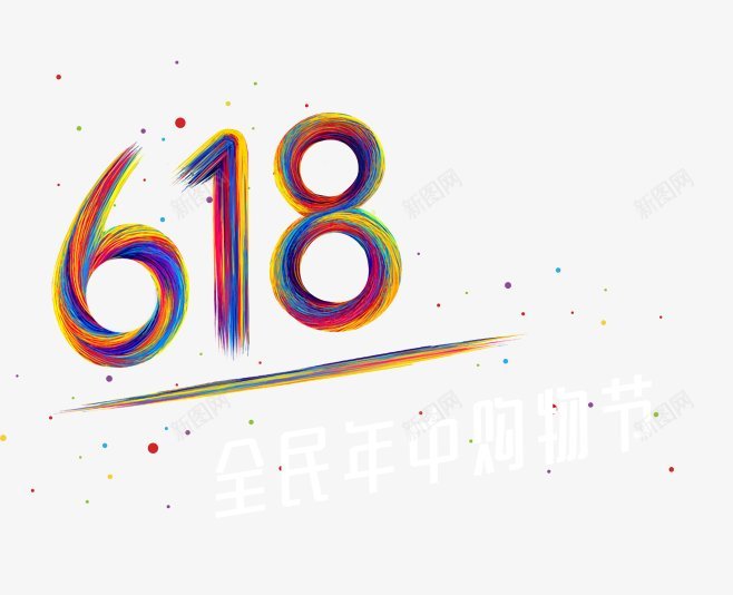 618促销文案天猫理想生活狂欢节京东618LOGOpng免抠素材_新图网 https://ixintu.com 618促销文案 AI psd 世界湿地日 京东618LOGO 图标元旦 图设计师加油站 天猫理想生活狂欢节 腊八节 透明底