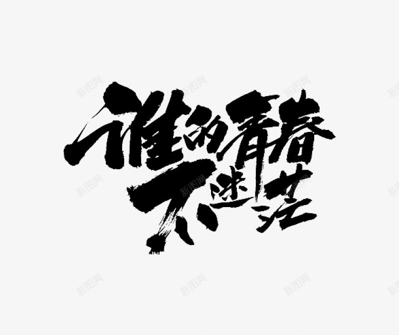 点击进入全套PS笔触笔刷谁的青春不迷茫毛笔png免抠素材_新图网 https://ixintu.com 勾 嫁接 拆分 撇 毛笔字 点 移花接木 笔刷 笔画 笔触