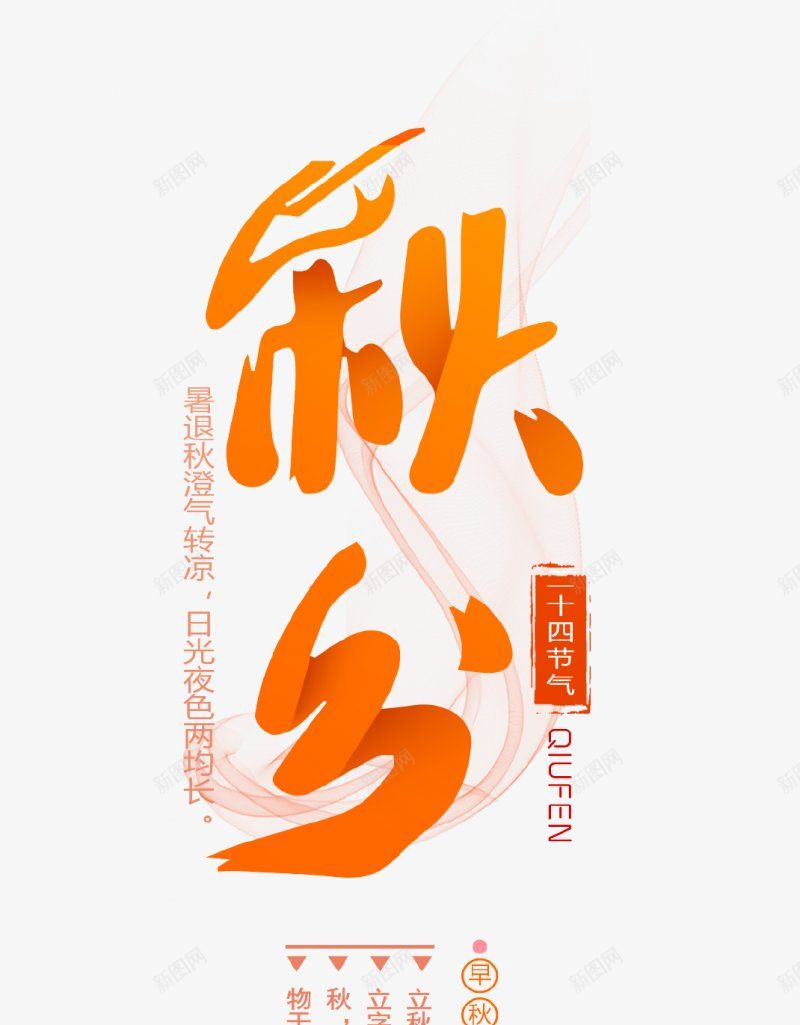 秋分节气字样艺术字png免抠素材_新图网 https://ixintu.com 二十四节气 渐变树叶 落叶 秋天 24节气