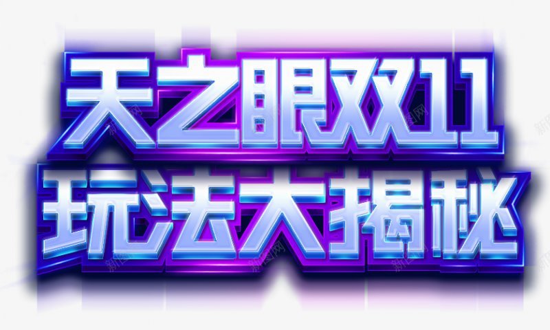 主题文字淘宝天猫大促销双十一双11双12双十二专题图标png_新图网 https://ixintu.com 专题首页设计 主题文字 促销海报 双11 双12 双十一 双十二 活动页 淘宝天猫大促销 节目庆典节庆首页设计