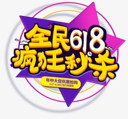 618海报图活动天猫京东淘宝艺术字体素材