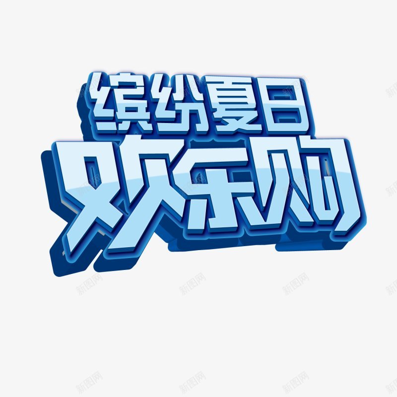 夏季艺术字漂浮物png免抠素材_新图网 https://ixintu.com 夏季艺术字 漂浮物