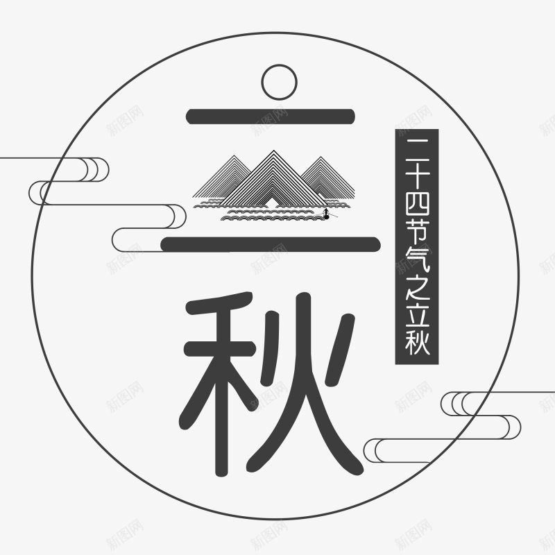 立秋秋季字体PNS透明底png免抠素材_新图网 https://ixintu.com PNS透明底 秋季字体设计 立秋