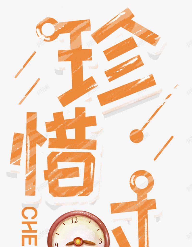 的女装海报字文字排版海报首页轮播图海报排png免抠素材_新图网 https://ixintu.com 文字排版 海报 珍惜时间 首页轮播图海报排版