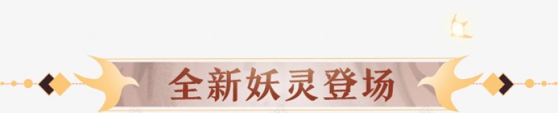 小文字装饰tit1916e13f游戏框png免抠素材_新图网 https://ixintu.com 小文字装饰 游戏框