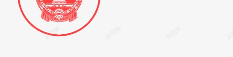 合同印章png免抠素材_新图网 https://ixintu.com 圆形印章 公司印章 公司章 加盖印章 合同印章 免扣素材 印章可改素材 合同专用印章 合同印章 圆形印章 圆形盖章 新图 新图网详情 日期 日期印章 椭圆印章 盖戳 盖章 章刻 红色