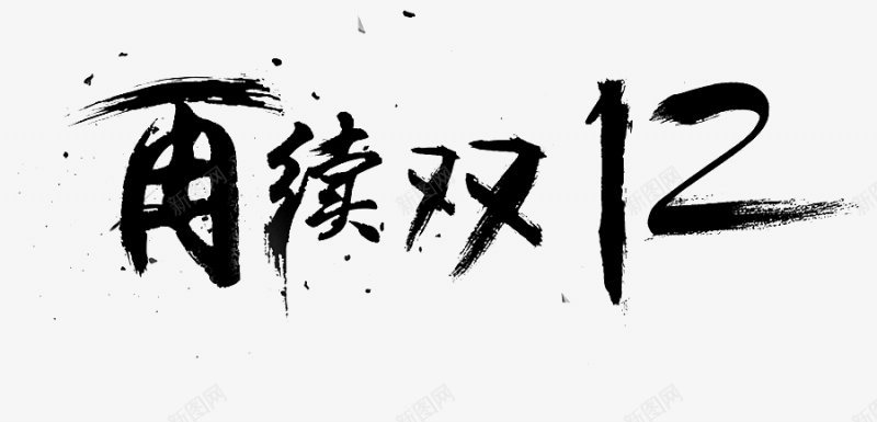 天猫双十二1212PNS透明底png免抠素材_新图网 https://ixintu.com PNS透明底 天猫双十二