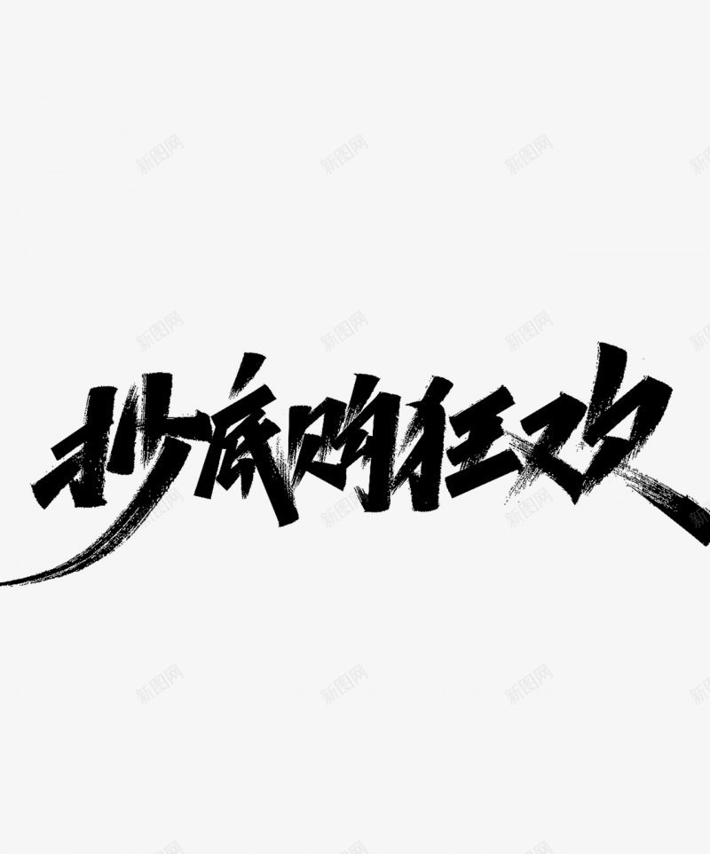 字体板式设字体板式透明计字体视图标png_新图网 https://ixintu.com 两秒视觉计 字体板式 设字体板式 设计 透明