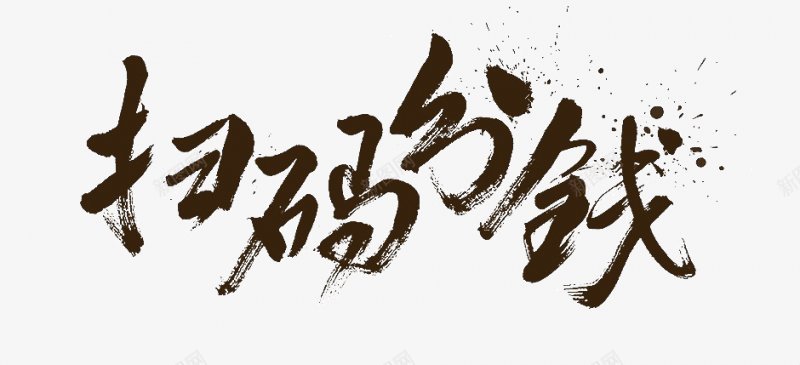 毛笔字体字体png免抠素材_新图网 https://ixintu.com 字体设计 毛笔字体设计艺鱼视觉