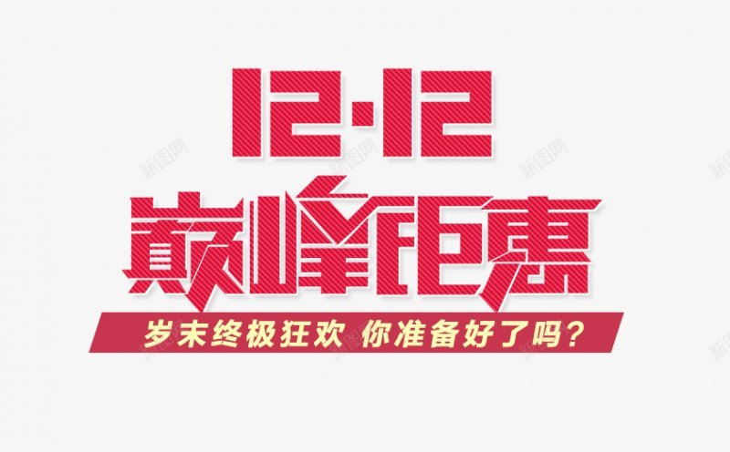 淘宝天猫双12logo艺术字体抢先购双十二来了png免抠素材_新图网 https://ixintu.com 双十二logo 双十二字体 双十二来了 双十二来啦 双十二淘宝双12 双十二狂欢 双十二艺术字 备战双十二 天猫双十二 抢先购