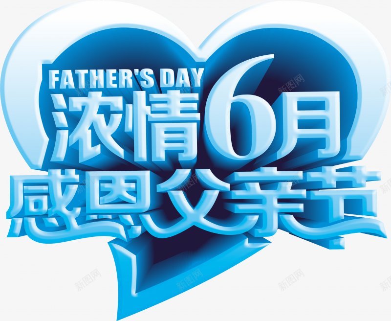 父亲节字体感恩字体标题艺术字点png免抠素材_新图网 https://ixintu.com dianjineng la 字体设计 感恩 更多尽在点技能 标题设计 点技能 父亲节字体设计 艺术字 设计