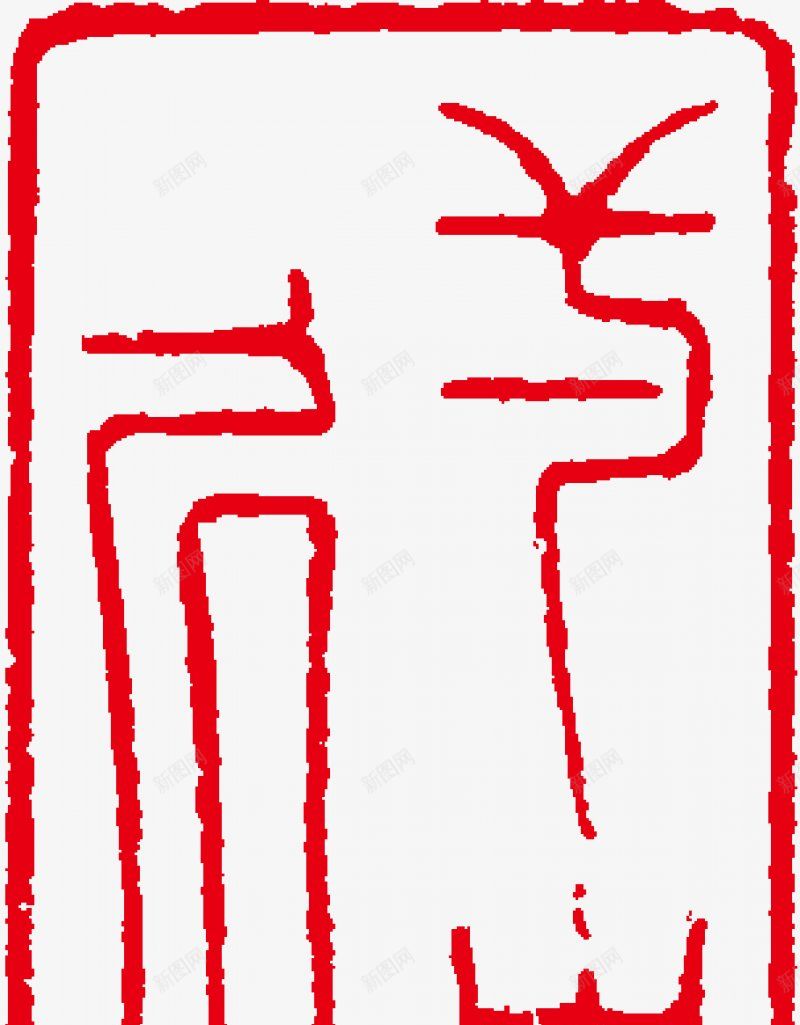 水墨图章图章印章戳印戳盖章图章中国风水墨印图章盖章图标png_新图网 https://ixintu.com 中国风 印 印戳 印章 图章 戳 水墨 水墨图章 盖章 设计