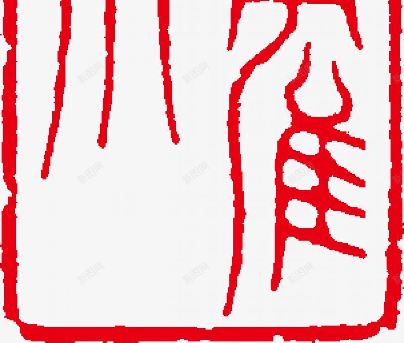 水墨图章图章印章戳印戳盖章图章中国风水墨印图章盖章图标png_新图网 https://ixintu.com 中国风 印 印戳 印章 图章 戳 水墨 水墨图章 盖章 设计