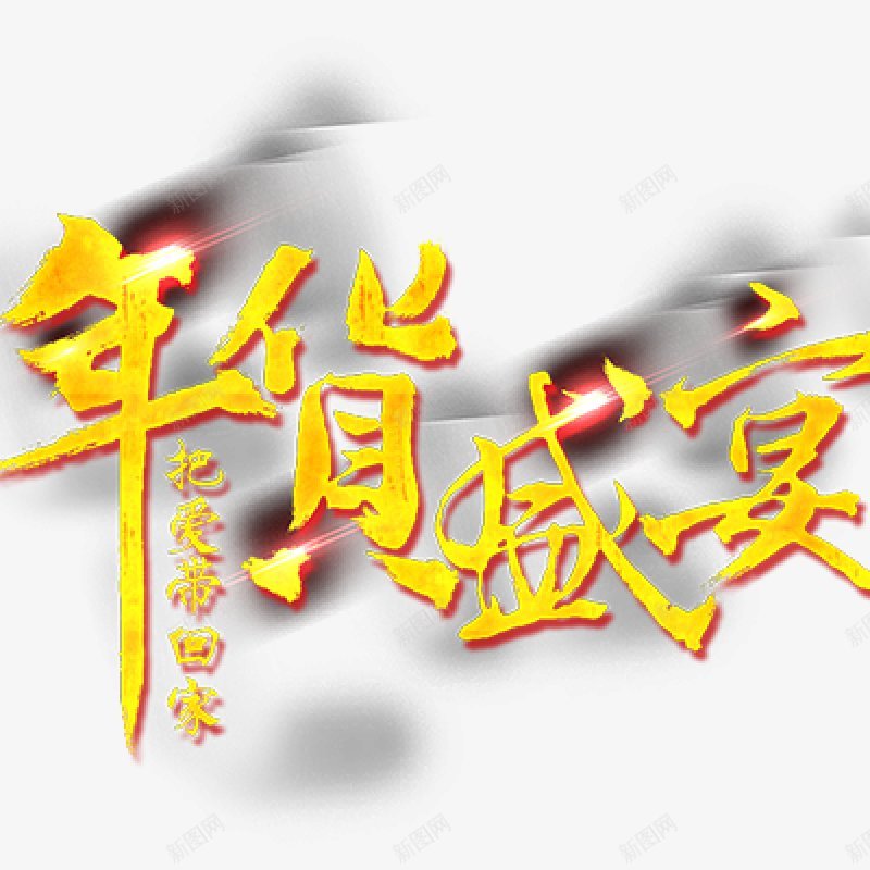 字体年货盛宴年货节电商新年png免抠素材_新图网 https://ixintu.com 免扣 字体 年货盛宴 年货节 新年 电商设计