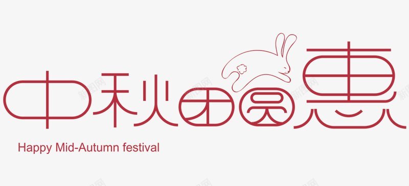 中秋节节日中秋节国庆节建军节png免抠素材_新图网 https://ixintu.com 中秋节 国庆节 建军节 节日