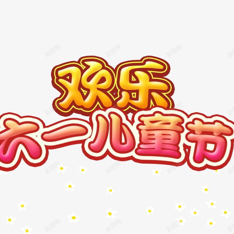 儿童节节日卡通可爱点技能dianjinenpng免抠素材_新图网 https://ixintu.com dianjineng la 儿童节 卡通 可爱 更多尽在点技能 点技能 节日 设计