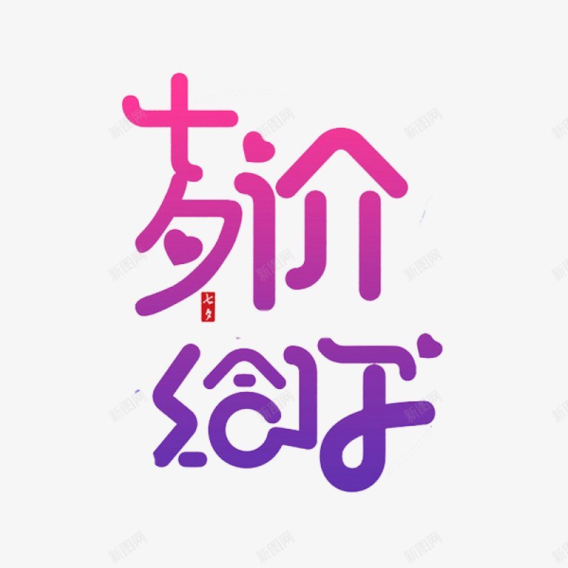 七夕浪漫七夕情人节七夕海报七夕节七夕情人节七夕活动png免抠素材_新图网 https://ixintu.com 七夕 七夕促销 七夕情人节 七夕活动 七夕海报 七夕节 情人节 浪漫 约会七夕 艺术字