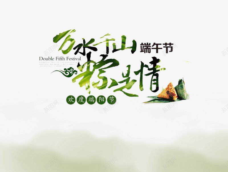端午字体端午节标题端午字体文字主题文字端午字体png免抠素材_新图网 https://ixintu.com 主题文字 字体设计 文字 标题 点技能 端午 端午字体 端午节 装饰 设计