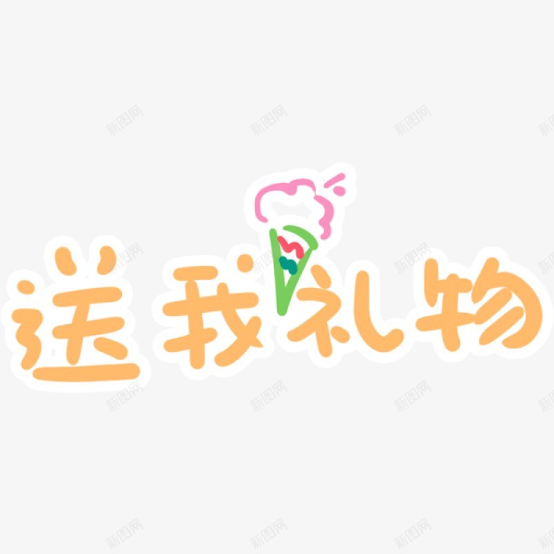 可爱文字表情装饰png免抠素材_新图网 https://ixintu.com 可爱文字表情装饰