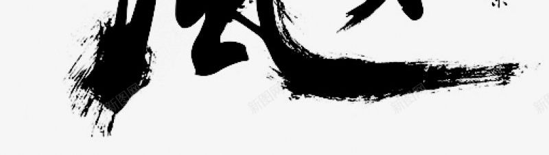 笔触字体特殊字毛笔字体艺术字特效字活动字体Carrpng免抠素材_新图网 https://ixintu.com 毛笔字体 特效字 特殊字 笔触字体 艺术字 艺术字笔触字体