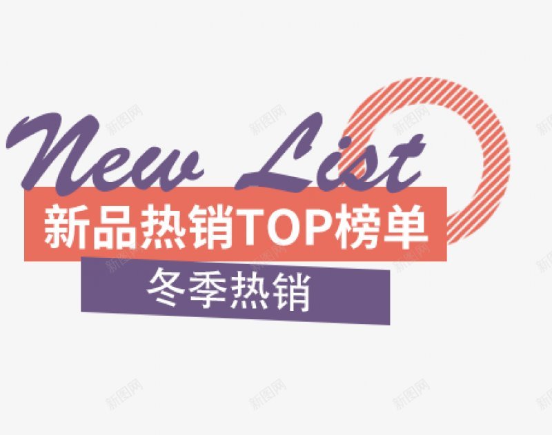 的女装海报字文字排版海报首页轮播图海报排png免抠素材_新图网 https://ixintu.com 文字排版 海报 首页轮播图海报排版