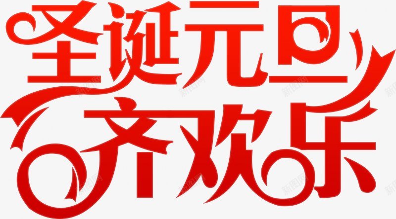 元旦2018新年PNS透明底png免抠素材_新图网 https://ixintu.com 2018新年 PNS透明底 元旦