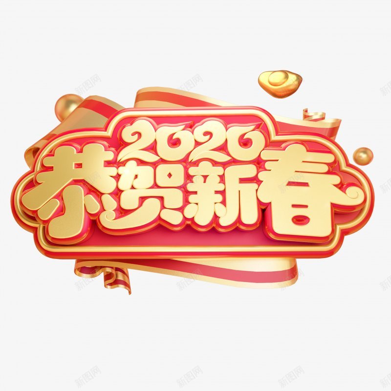手绘恭贺新春金色字体装饰插图png免抠素材_新图网 https://ixintu.com 可爱 卡通 红色 底纹 背景 恭贺新春 金色字体 艺术字 金元宝 金钱 年货节 庆贺 春节 新春 新年快乐 插图