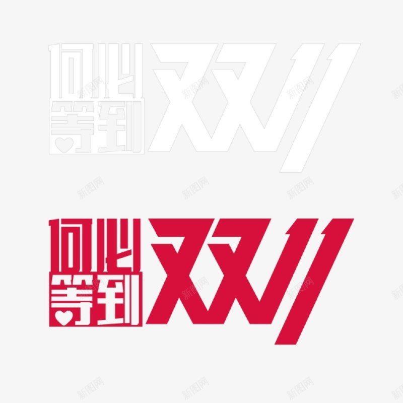 淘宝天猫双11logo艺术字体抢先购双十一来了png免抠素材_新图网 https://ixintu.com 双十一logo 双十一字体 双十一来了 双十一来啦 双十一淘宝双11 双十一狂欢 双十一艺术字 备战双十一 天猫双十一 抢先购