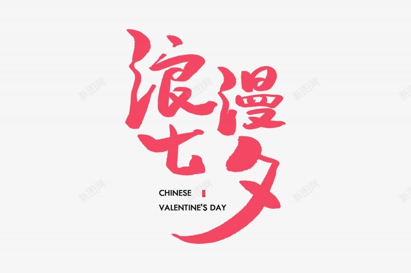 情人节表白文案520七夕浪漫海报透明1png免抠素材_新图网 https://ixintu.com 13情人节 七夕 浪漫 海报 透明