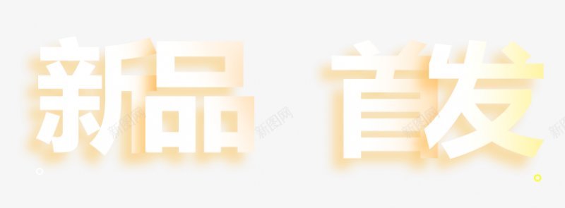 新品首发艺术字灬小狮子灬透明悬浮小双十一双十二png免抠素材_新图网 https://ixintu.com 99大促 双十二 女人节 女王节 年中大促 新风尚 春夏焕新 母亲节 秋冬焕新 透明免扣悬浮小双十一