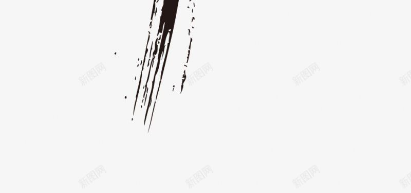 艺术字创意毛笔数字1师加油站点击右png免抠素材_新图网 https://ixintu.com AI psd 世界湿地日 国际气象节 图标元旦 情人节 春节 腊八节 艺术字创意毛笔数字 除夕