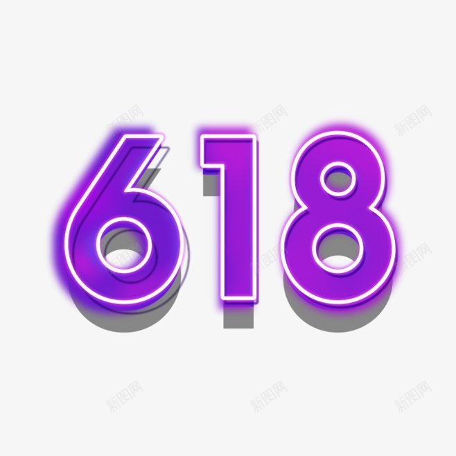 618字体练习师加油站点击右上角加号查看透明ppng免抠素材_新图网 https://ixintu.com 618字体练习设计师加油站 AI psd 世界湿地日 国际气象节 图标元旦 情人节 春节 腊八节 除夕