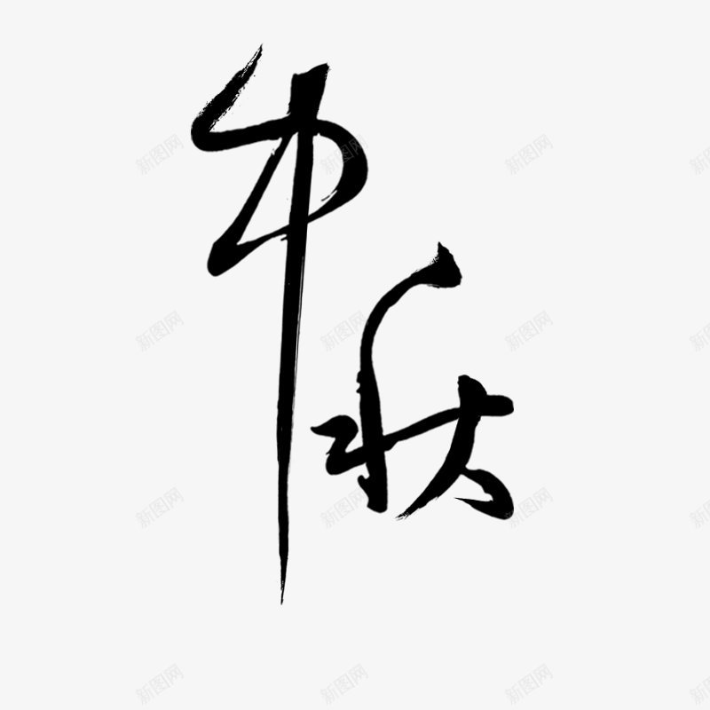 中秋毛笔字书法字中秋节杂七杂八png免抠素材_新图网 https://ixintu.com 中秋 中秋节 书法字 杂七杂八 毛笔字