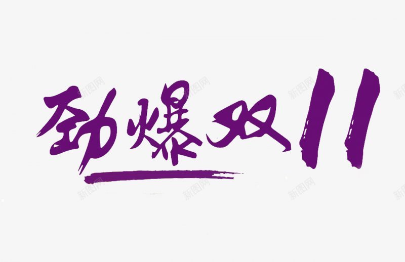 淘宝天猫双11logo艺术字体抢先购双十一来了png免抠素材_新图网 https://ixintu.com 双十一logo 双十一字体 双十一来了 双十一来啦 双十一淘宝双11 双十一狂欢 双十一艺术字 备战双十一 天猫双十一 抢先购