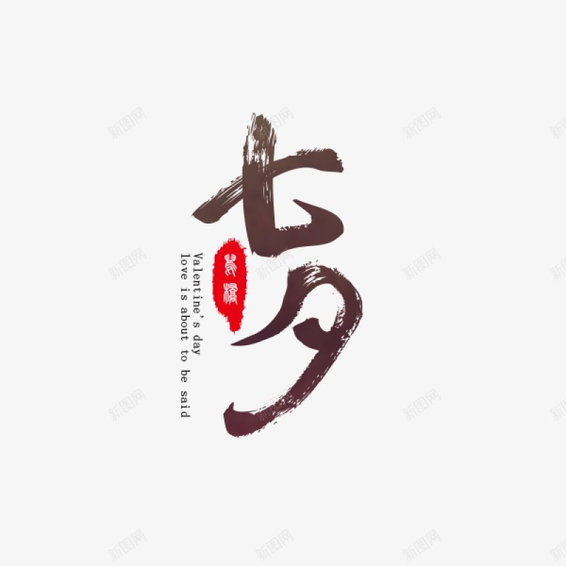 七夕浪漫七夕情人节七夕海报七夕节七夕情人节七夕活动png免抠素材_新图网 https://ixintu.com 七夕 七夕促销 七夕情人节 七夕活动 七夕海报 七夕节 情人节 浪漫 约会七夕 艺术字