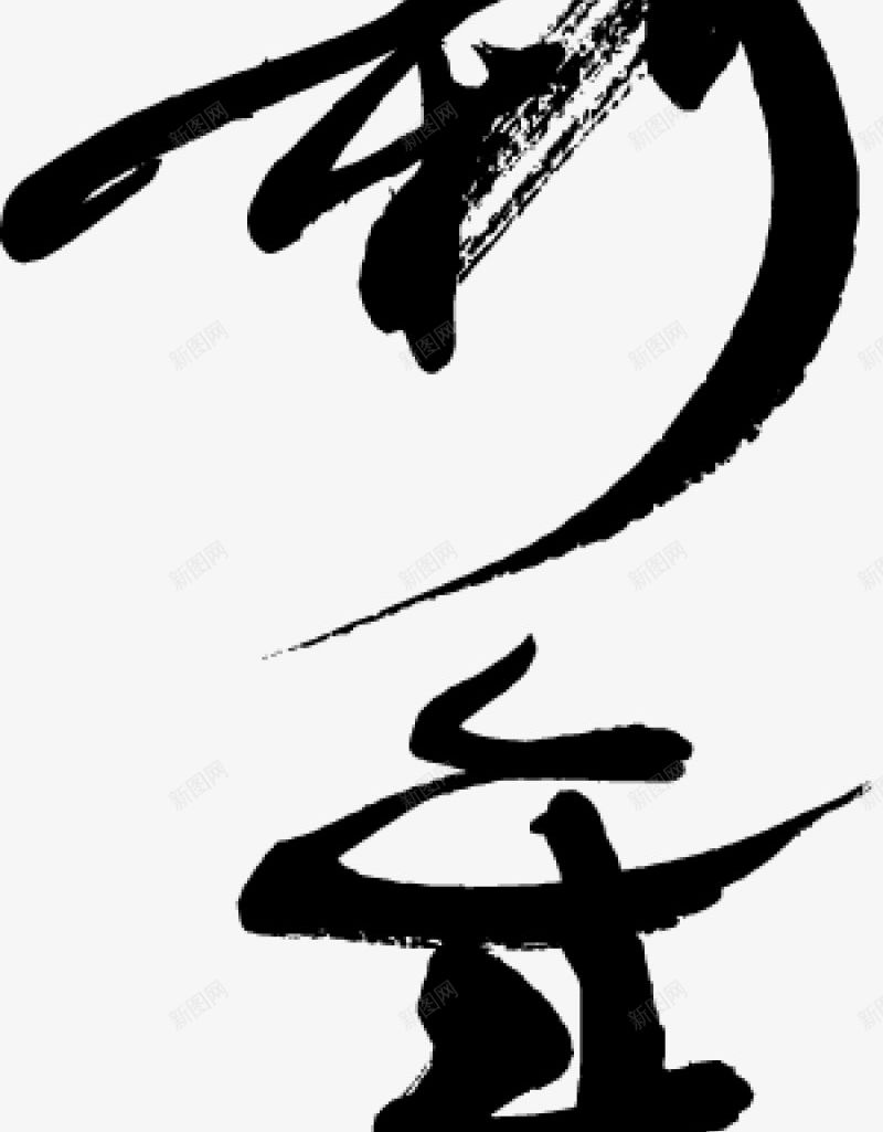 金贺新春毛笔字毛笔字笔触收录毛笔笔刷笔触墨png免抠素材_新图网 https://ixintu.com 中国风 墨迹 毛笔字 毛笔字免扣 笔画 笔触 金贺新春