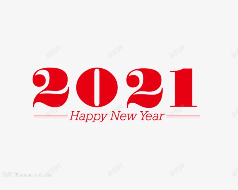 2021牛年艺术字体png免抠素材_新图网 https://ixintu.com 2017年2016年年味开年活动金年开年年中国年吉祥年2017年背景2020年台历日历2021年2021年台历模板