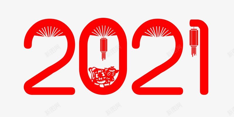 2021牛年艺术字体png免抠素材_新图网 https://ixintu.