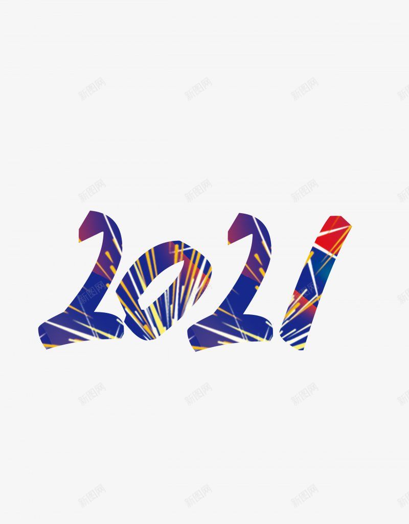 2021风格艺术字体png免抠素材_新图网 https://ixintu.com 2021创意字古风精品字体牛年牛头农历辛丑水墨辛丑辛丑牛年